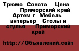 Трюмо “Соната“ › Цена ­ 2 500 - Приморский край, Артем г. Мебель, интерьер » Столы и стулья   . Приморский край